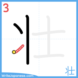 How to write "壮" - stroke 3