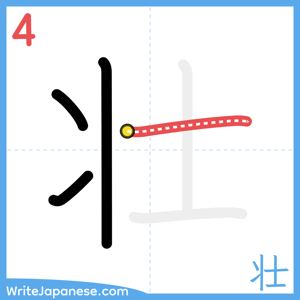 How to write "壮" - stroke 4