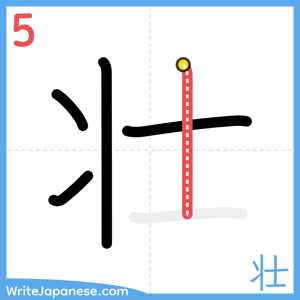 How to write "壮" - stroke 5