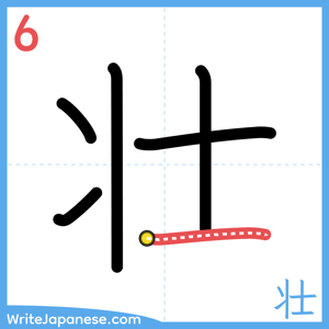 How to write "壮" - stroke 6
