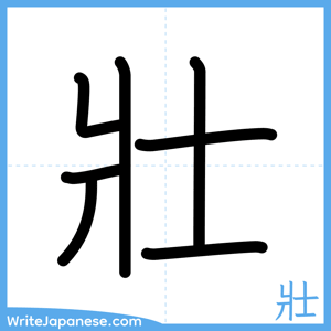 How to write "壯" - complete stroke order