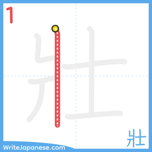 How to write "壯" - stroke 1