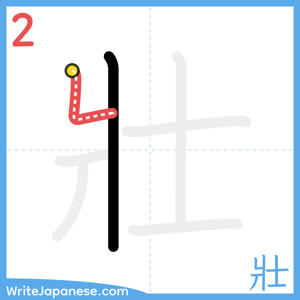 How to write "壯" - stroke 2