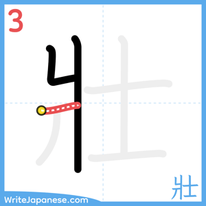 How to write "壯" - stroke 3