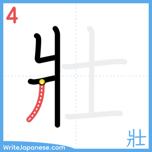 How to write "壯" - stroke 4