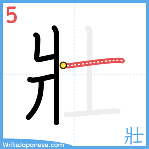 How to write "壯" - stroke 5