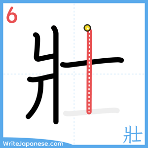 How to write "壯" - stroke 6