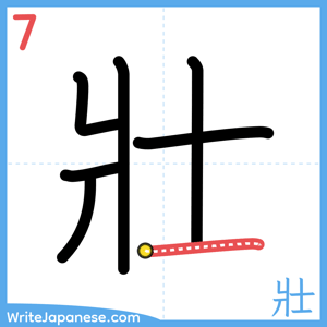 How to write "壯" - stroke 7