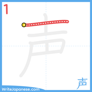 How to write "声" - stroke 1