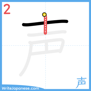 How to write "声" - stroke 2