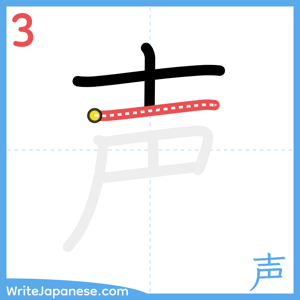 How to write "声" - stroke 3