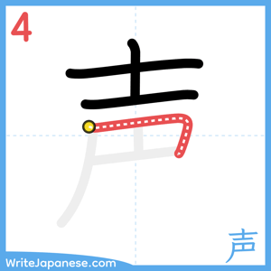 How to write "声" - stroke 4