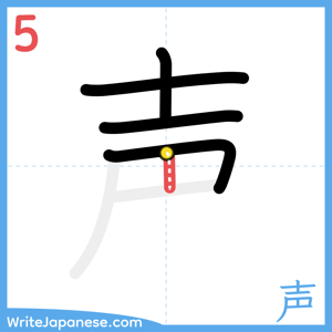 How to write "声" - stroke 5