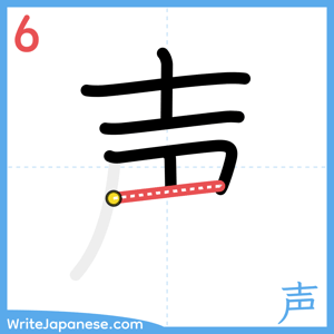 How to write "声" - stroke 6