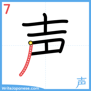 How to write "声" - stroke 7