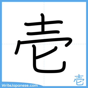 How to write "壱" - complete stroke order