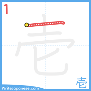 How to write "壱" - stroke 1