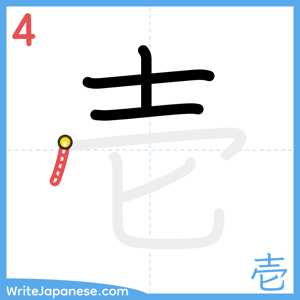 How to write "壱" - stroke 4