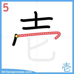 How to write "壱" - stroke 5
