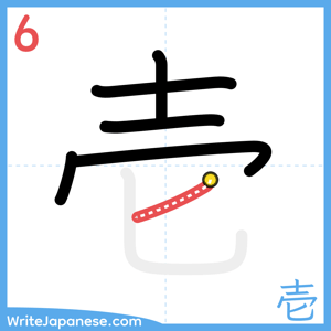 How to write "壱" - stroke 6