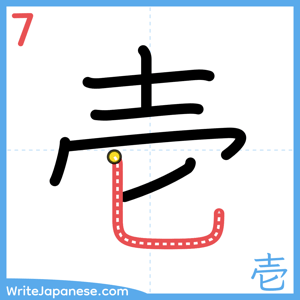 How to write "壱" - stroke 7
