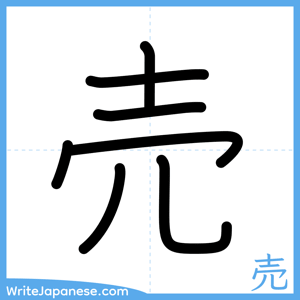 How to write "売" - complete stroke order