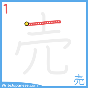 How to write "売" - stroke 1
