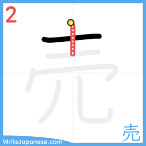 How to write "売" - stroke 2