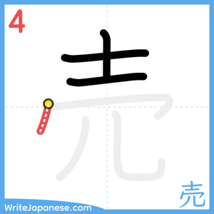 How to write "売" - stroke 4