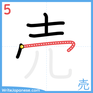 How to write "売" - stroke 5
