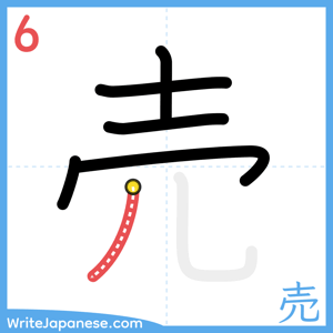 How to write "売" - stroke 6