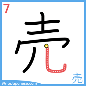 How to write "売" - stroke 7
