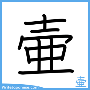 How to write "壷" - complete stroke order