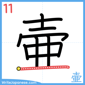 How to write "壷" - stroke 11