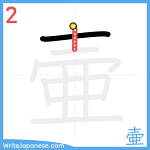 How to write "壷" - stroke 2