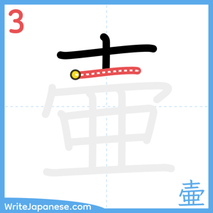 How to write "壷" - stroke 3