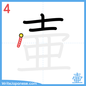 How to write "壷" - stroke 4