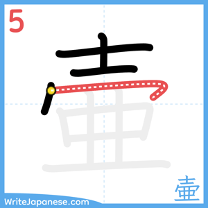 How to write "壷" - stroke 5