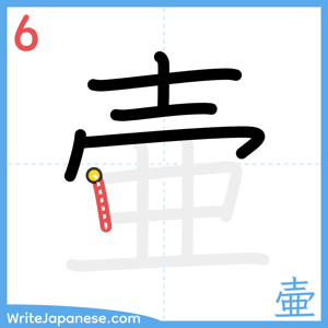 How to write "壷" - stroke 6