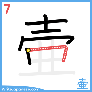 How to write "壷" - stroke 7