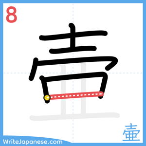 How to write "壷" - stroke 8