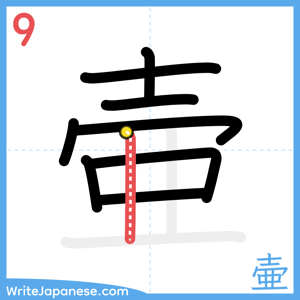 How to write "壷" - stroke 9