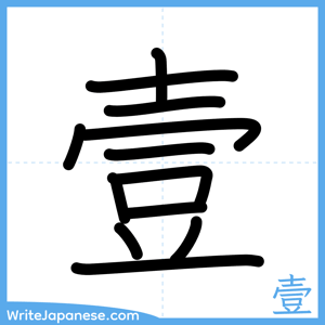 How to write "壹" - complete stroke order