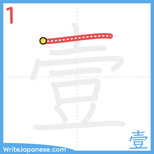 How to write "壹" - stroke 1