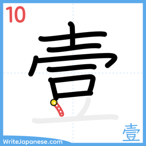 How to write "壹" - stroke 10