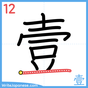 How to write "壹" - stroke 12
