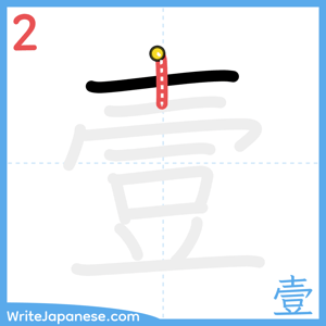 How to write "壹" - stroke 2