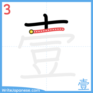 How to write "壹" - stroke 3