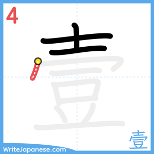 How to write "壹" - stroke 4