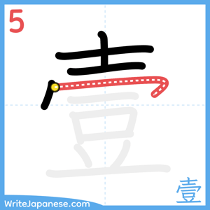 How to write "壹" - stroke 5